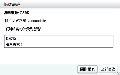 [修復報表] 視窗