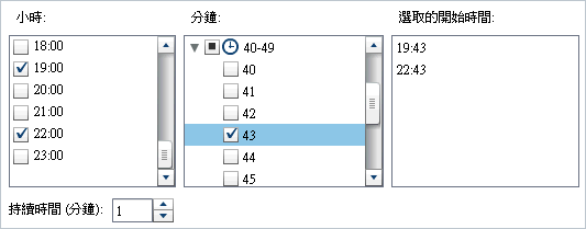 已選取多個小時