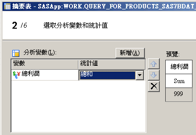 選取摘要表的分析變數和統計值