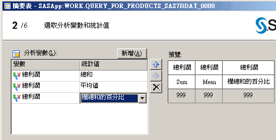 選取摘要表的分析變數和統計值