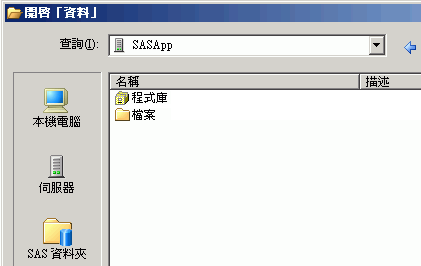 已選取本機伺服器的從 SAS 伺服器開啟視窗