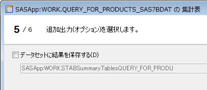 集計表の出力テーブルの指定