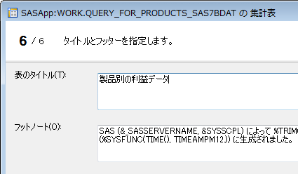 集計表のタイトルの指定