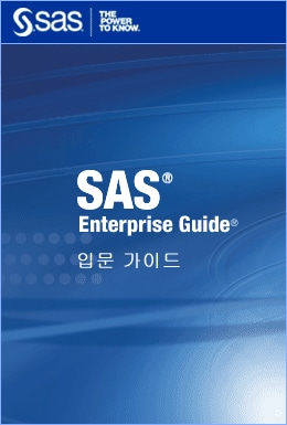 SAS Enterprise Guide 입문 가이드