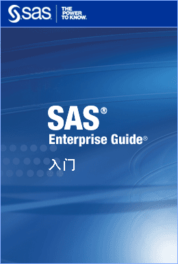 SAS Enterprise Guide 入门