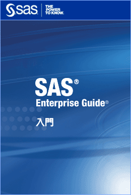 SAS Enterprise Guide 入門