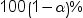 100 open 1 minus alpha close percent. Click image for alternative formats.