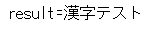 KCOMPRESSの日本語文字使用例
