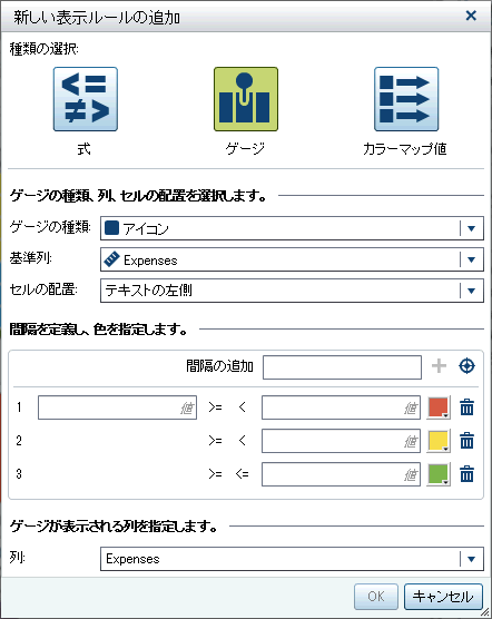 ゲージに関する新しい表示ルールの追加ウィンドウ