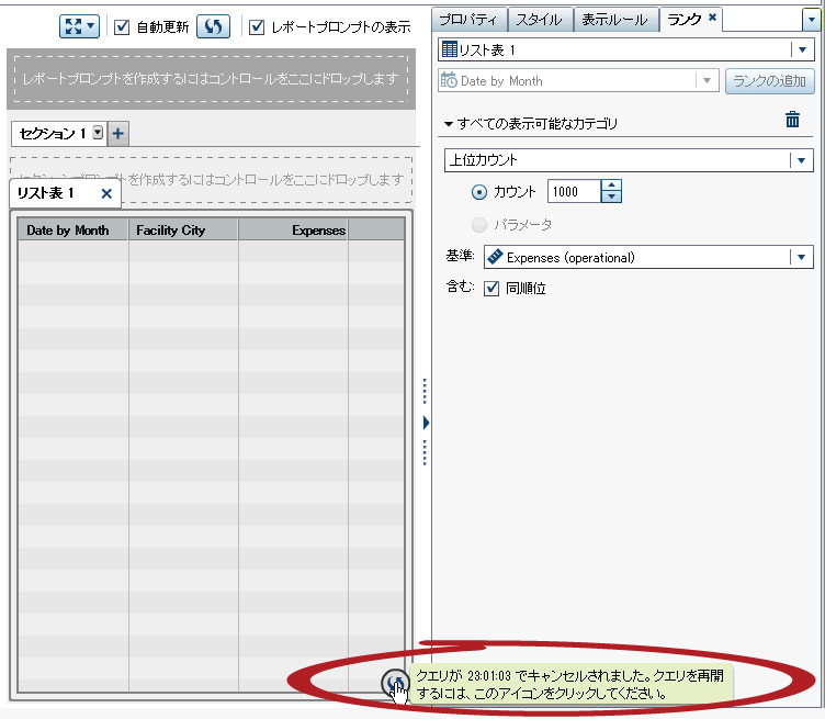 停止されたクエリを含むリスト表の進捗インジケータ