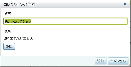 コレクションの作成ウィンドウ