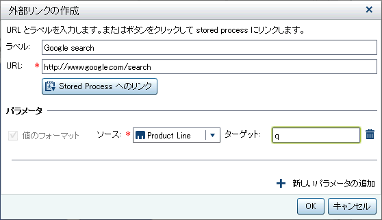 外部リンクの作成ウィンドウでGoogle検索用のパラメータを指定