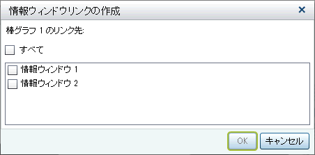 情報ウィンドウリンクの作成