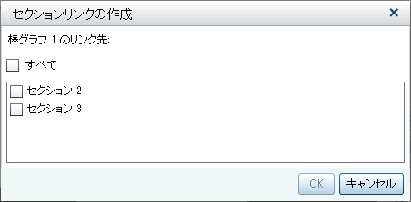 セクションリンクの作成ウィンドウ