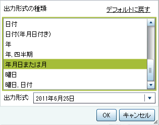 日付データアイテムで利用可能な出力形式