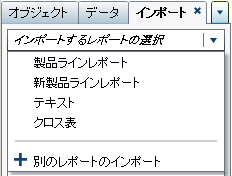 レポートがリスト表示されたインポートタブ