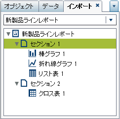 レポート名、セクションおよびレポートオブジェクトがリスト表示されたインポートタブ