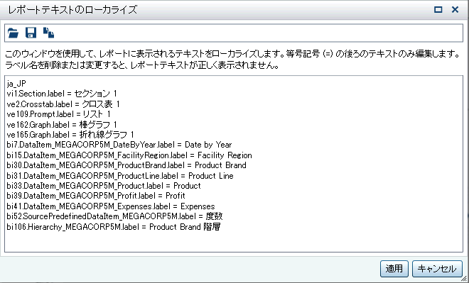 レポートテキストのローカライズウィンドウ