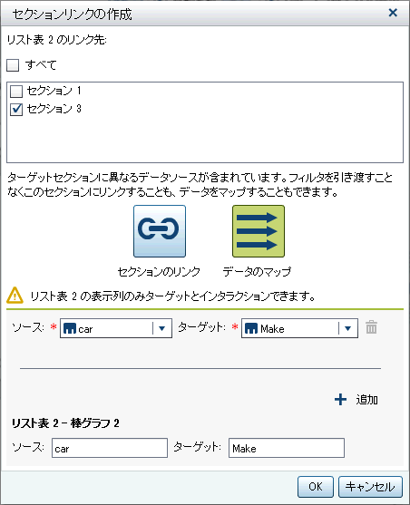データソースのマップ情報を表示するセクションリンクの作成ウィンドウ