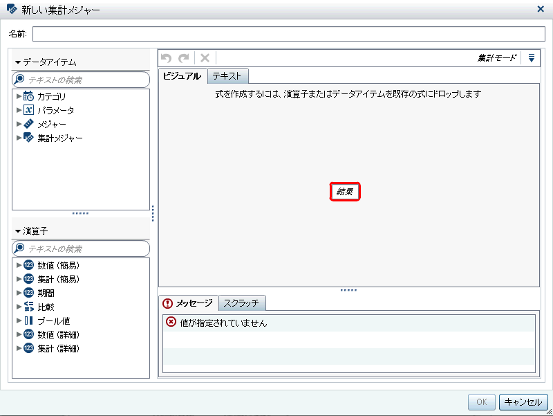 新しい集計メジャーウィンドウ