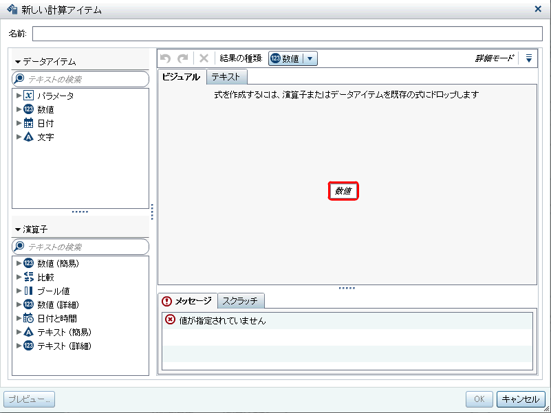 新しい計算アイテムウィンドウ