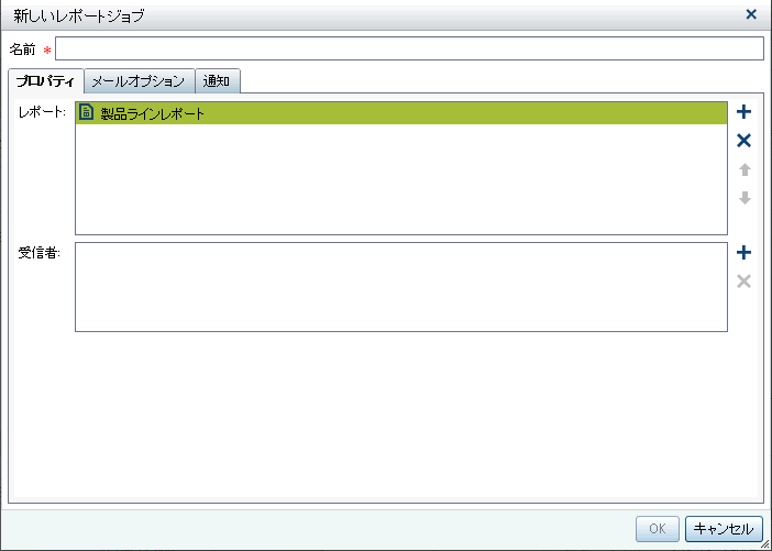 レポートジョブの新規作成ウィンドウ