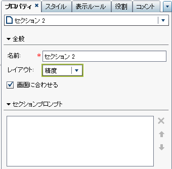 精度レイアウトが選択されたプロパティタブ
