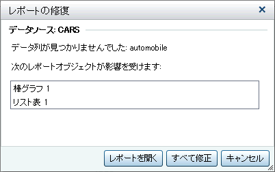レポートの修復ウィンドウ