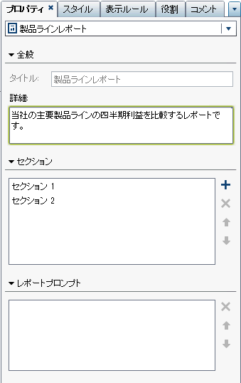 レポートのプロパティタブ