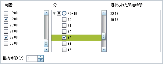 複数の時間を選択