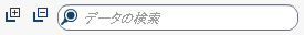 デザイナの検索フィールド