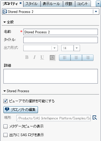 Stored Processのプロパティタブ