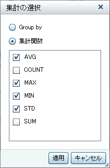 集計の選択ダイアログボックス