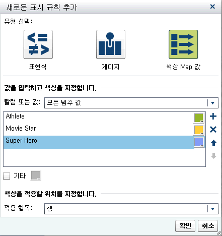 색상 Map 값에 대한 새로운 표시 규칙 추가 창