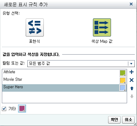 색상 Map 값에 대한 새로운 표시 규칙 추가 창