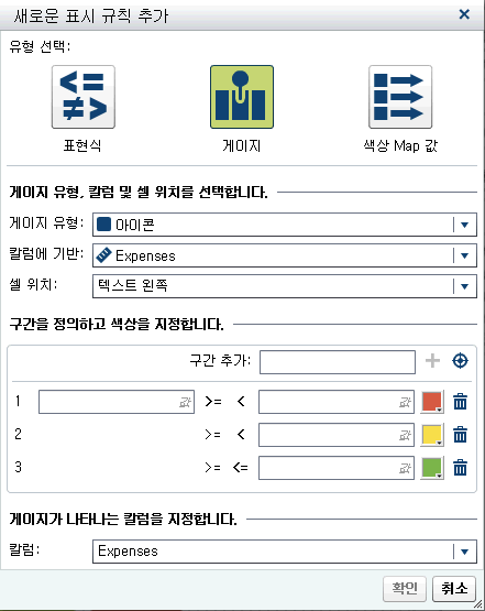 게이지에 대한 새로운 표시 규칙 추가 창