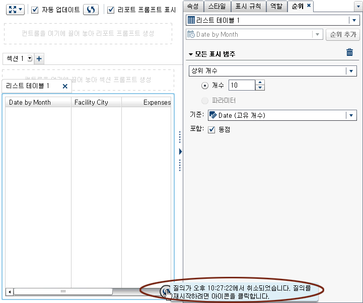 질의가 중지된 리스트 테이블의 진행률 표시기