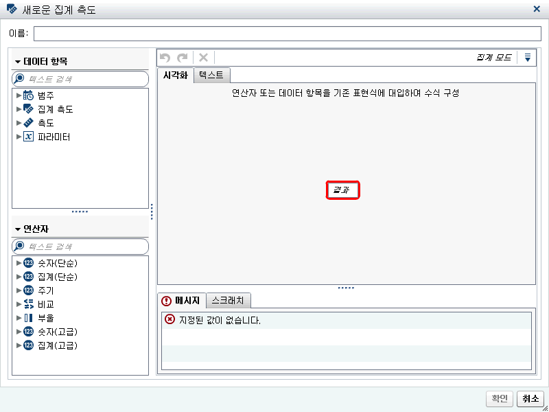 새로운 집계 측도 창