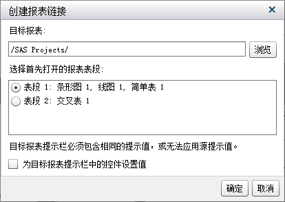 已选定“表段 1”的“创建报表链接”窗口