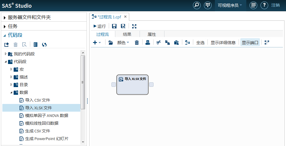 过程流中的“导入 XLSX 文件”代码段