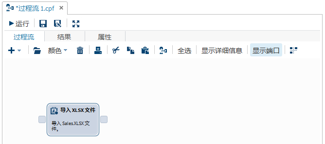 过程流中的“导入 XLSX 文件”节点