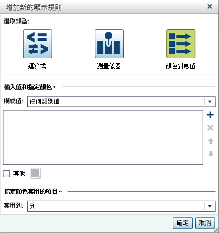顏色對應值的 [增加新的顯示規則] 視窗