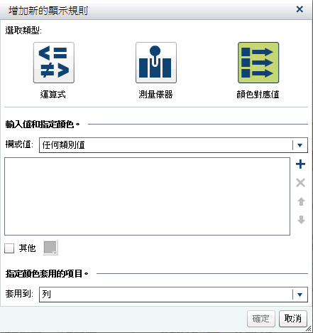 顏色對應值的 [增加新的顯示規則] 視窗