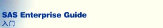 SAS Enterprise Guide 入门